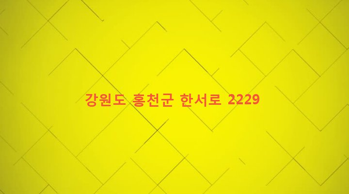 강원도 홍천군 서면 굴업리 76-1 
