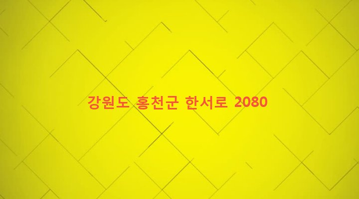 강원도 홍천군 서면 대곡리 59-6 