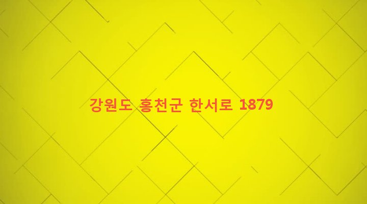 강원도 홍천군 서면 대곡리 537-2 
