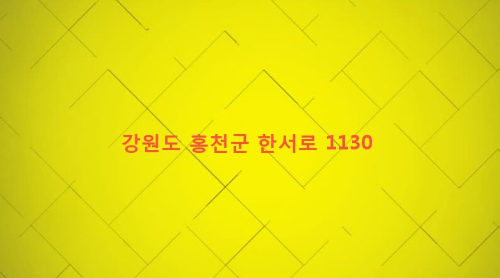 강원도 홍천군 서면 중방대리 320-2 