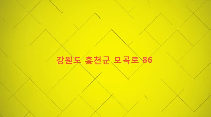 강원도 홍천군 서면 모곡리 486-9 