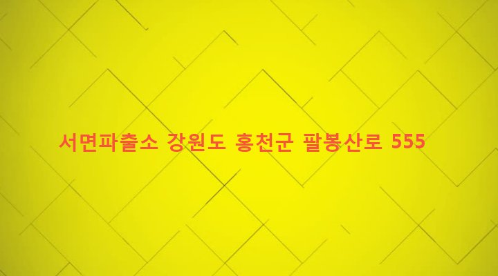 강원도 홍천군 서면 두미리 451-3 서면파출소