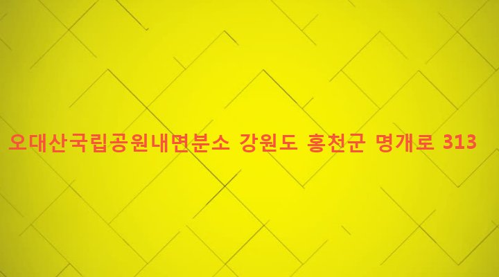 강원도 홍천군 내면 명개리 1 오대산국립공원내면분소