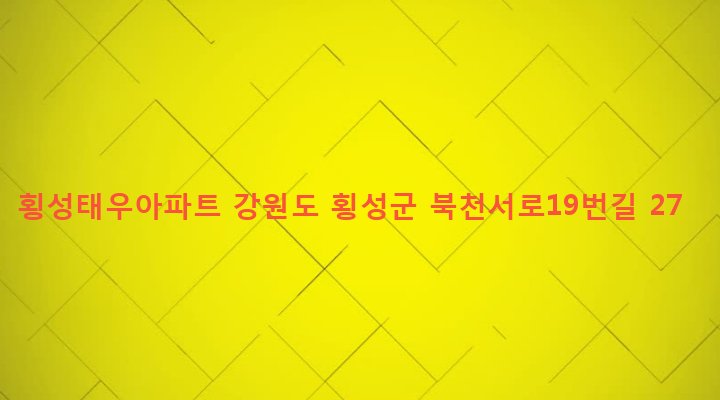 강원도 횡성군 횡성읍 북천리 115-156 횡성태우아파트