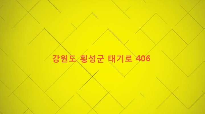 강원도 횡성군 횡성읍 개전리 510-18 