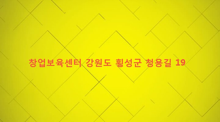 강원도 횡성군 횡성읍 묵계리 43-3 창업보육센터