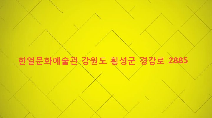 강원도 횡성군 우천면 용둔리 75-2 한얼문화예술관
