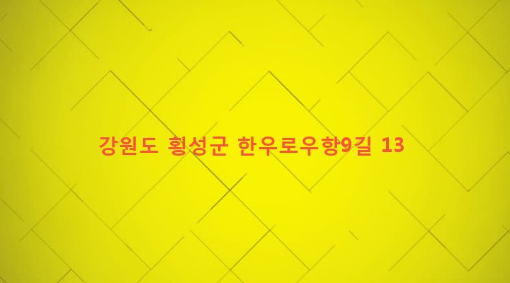 강원도 횡성군 우천면 우항리 171-1 