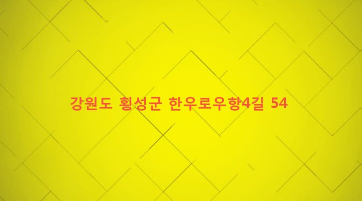 강원도 횡성군 우천면 우항리 500 