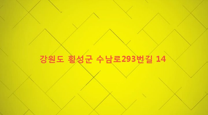 강원도 횡성군 우천면 양적리 67-5 