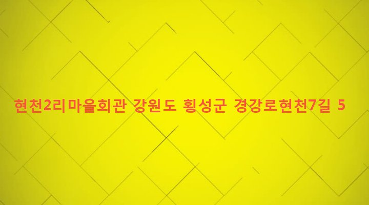 강원도 횡성군 둔내면 현천리 556-11 현천2리마을회관