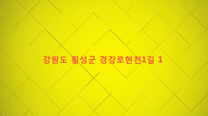 강원도 횡성군 둔내면 현천리 1270 
