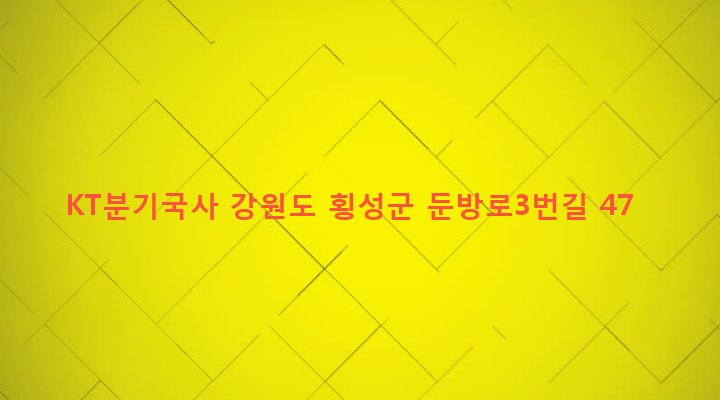 강원도 횡성군 둔내면 둔방내리 591-8 KT분기국사