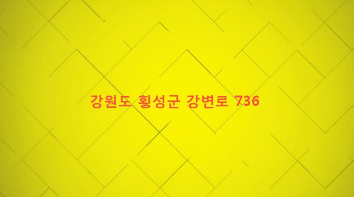 강원도 횡성군 둔내면 영랑리 287 
