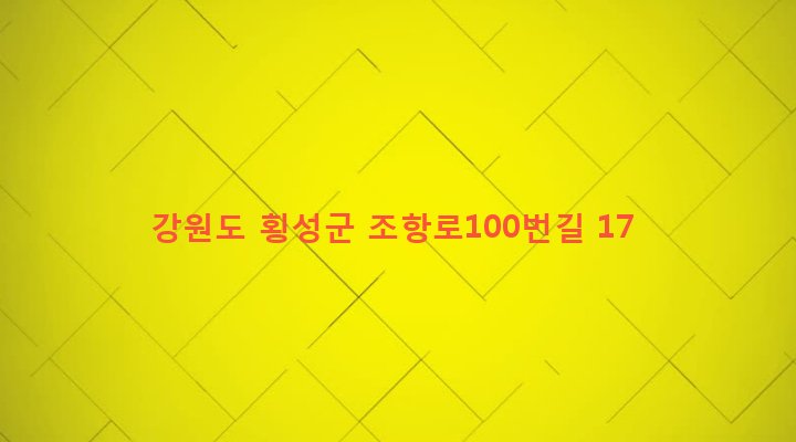 강원도 횡성군 둔내면 조항리 554-4 