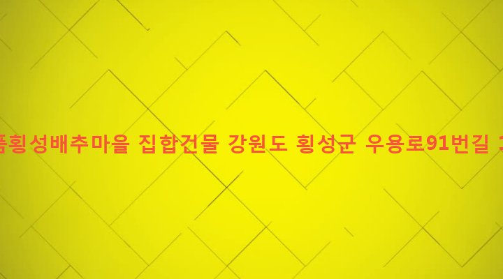 강원도 횡성군 둔내면 우용리 143 명품횡성배추마을 집합건물