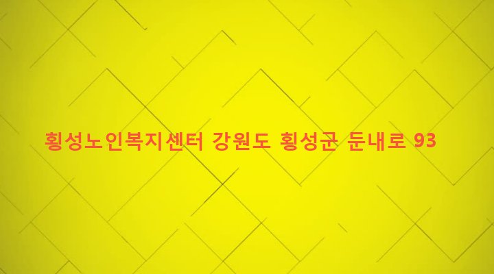 강원도 횡성군 둔내면 자포곡리 423-3 횡성노인복지센터