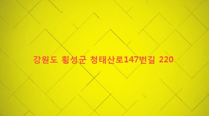 강원도 횡성군 둔내면 석문리 439-1 