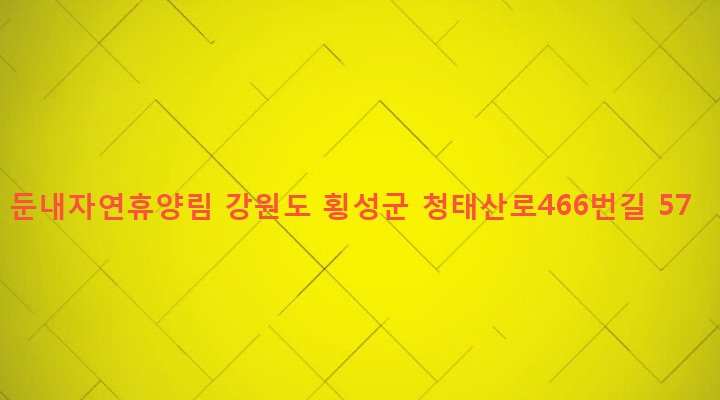 강원도 횡성군 둔내면 삽교리 1149-19 둔내자연휴양림