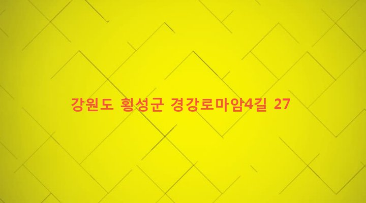 강원도 횡성군 둔내면 마암리 232-1 