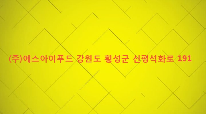 강원도 횡성군 서원면 옥계리 207-6 (주)에스아이푸드