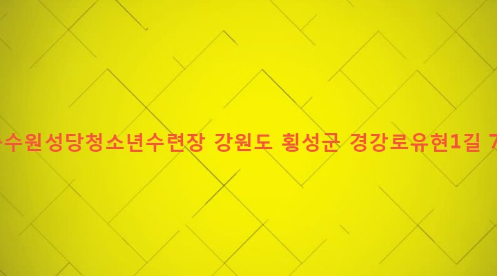 강원도 횡성군 서원면 유현리 1055-2 풍수원성당청소년수련장