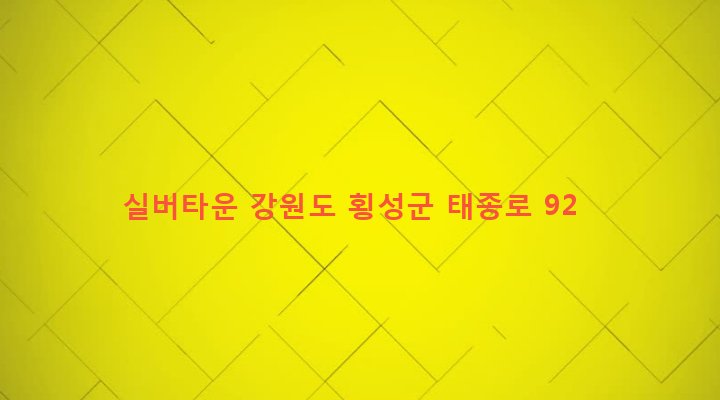 강원도 횡성군 강림면 강림리 744-5 실버타운