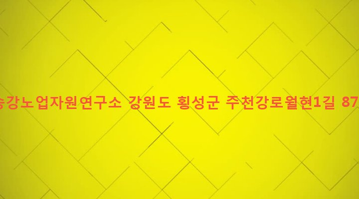 강원도 횡성군 강림면 월현리 1416 송강노업자원연구소