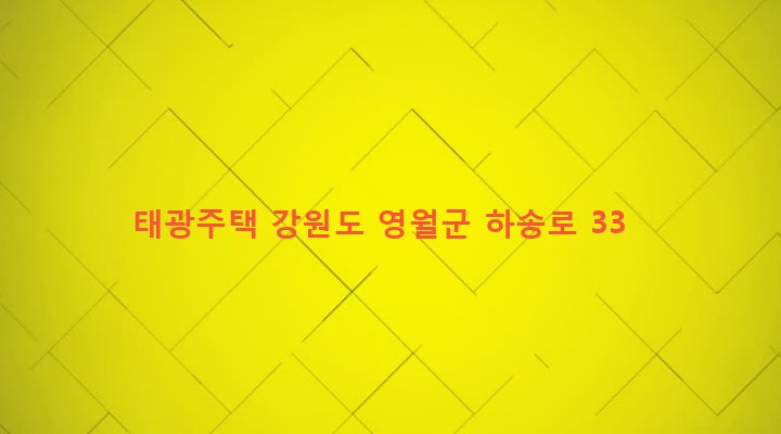 강원도 영월군 영월읍 하송리 247-1 태광주택