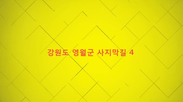 강원도 영월군 영월읍 삼옥리 540-2 