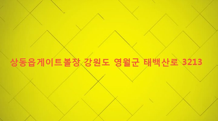 강원도 영월군 상동읍 내덕리 33-20 상동읍게이트볼장
