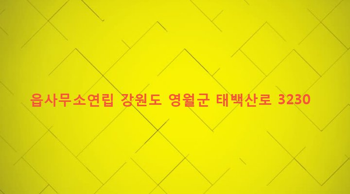 강원도 영월군 상동읍 내덕리 36-40 읍사무소연립