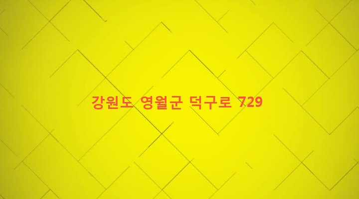 강원도 영월군 상동읍 덕구리 88-4 