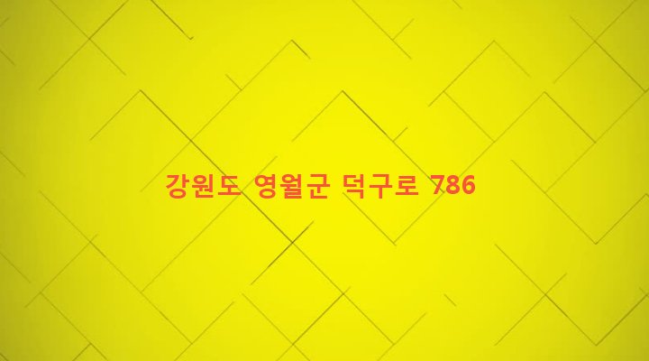 강원도 영월군 상동읍 덕구리 168-12 