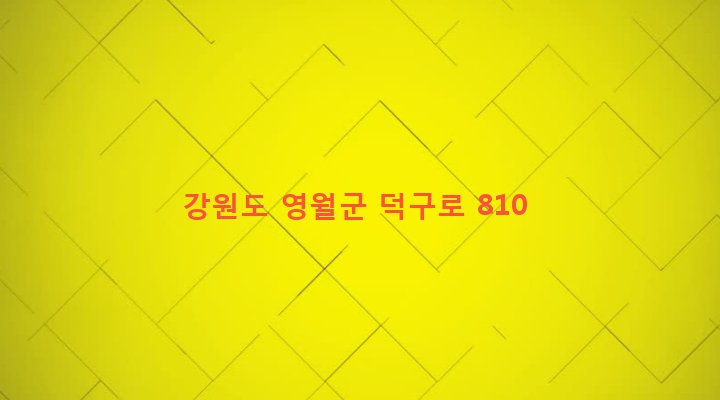 강원도 영월군 상동읍 덕구리 183-2 