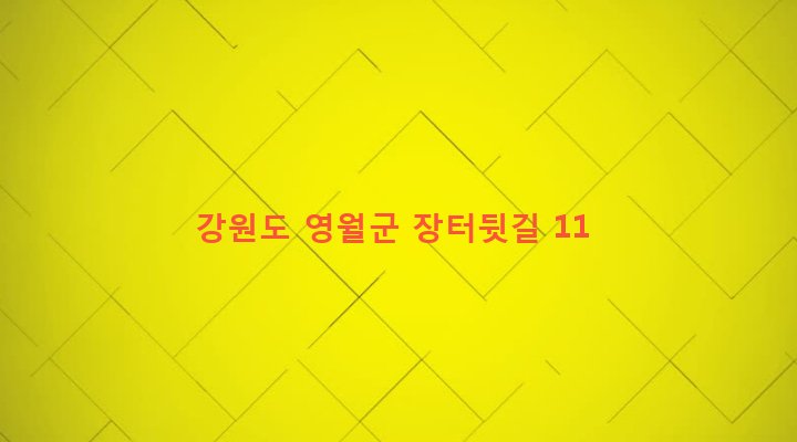 강원도 영월군 김삿갓면 옥동리 201 