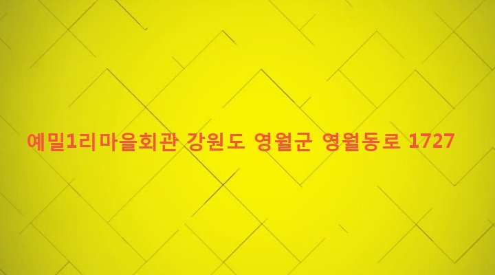 강원도 영월군 김삿갓면 예밀리 832-3 예밀1리마을회관