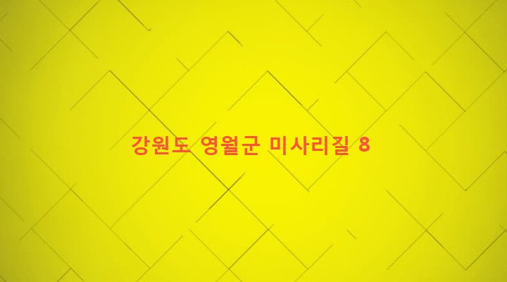 강원도 영월군 김삿갓면 와석리 248 