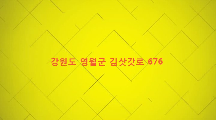 강원도 영월군 김삿갓면 와석리 621-1 