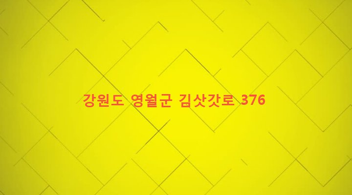 강원도 영월군 김삿갓면 와석리 875 