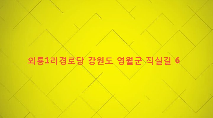 강원도 영월군 김삿갓면 외룡리 651 외룡1리경로당