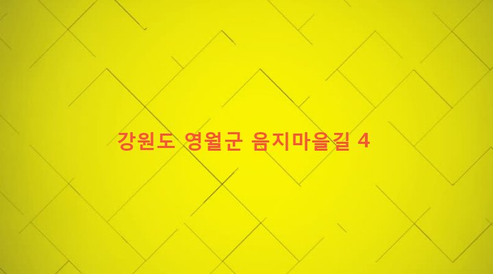 강원도 영월군 김삿갓면 외룡리 698-1 