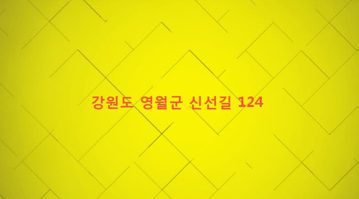 강원도 영월군 남면 광천리 268 