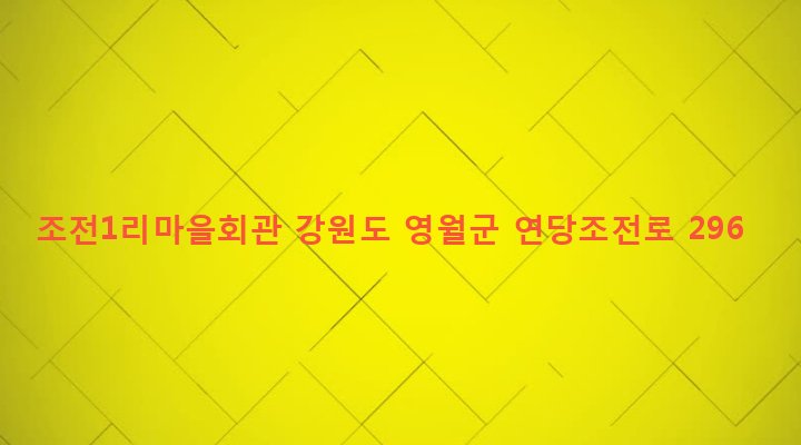 강원도 영월군 남면 조전리 454-1 조전1리마을회관