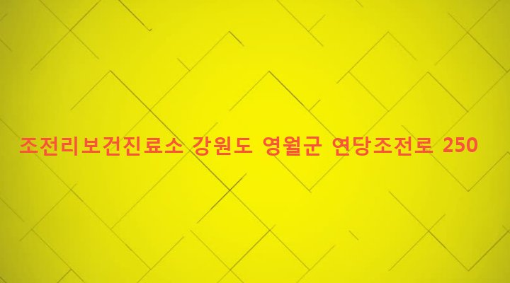 강원도 영월군 남면 조전리 503 조전리보건진료소
