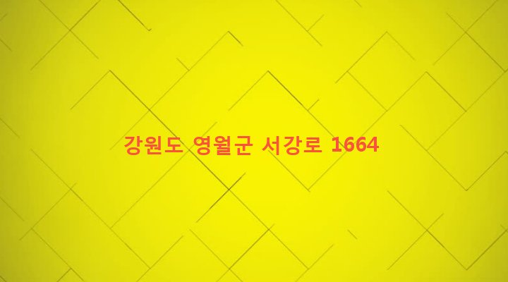 강원도 영월군 남면 북쌍리 555-3 