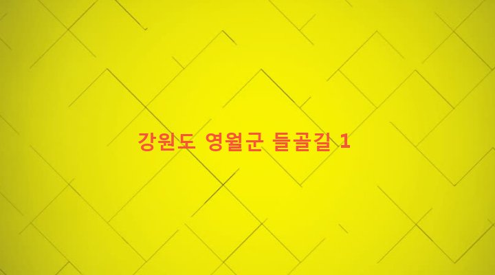 강원도 영월군 남면 북쌍리 933-5 