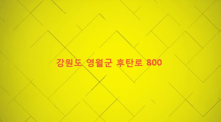 강원도 영월군 한반도면 후탄리 544-1 