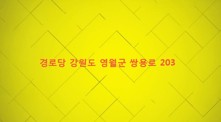 강원도 영월군 한반도면 쌍용리 462-4 경로당