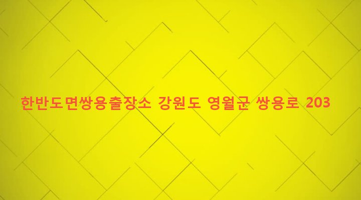 강원도 영월군 한반도면 쌍용리 463-2 한반도면쌍용출장소